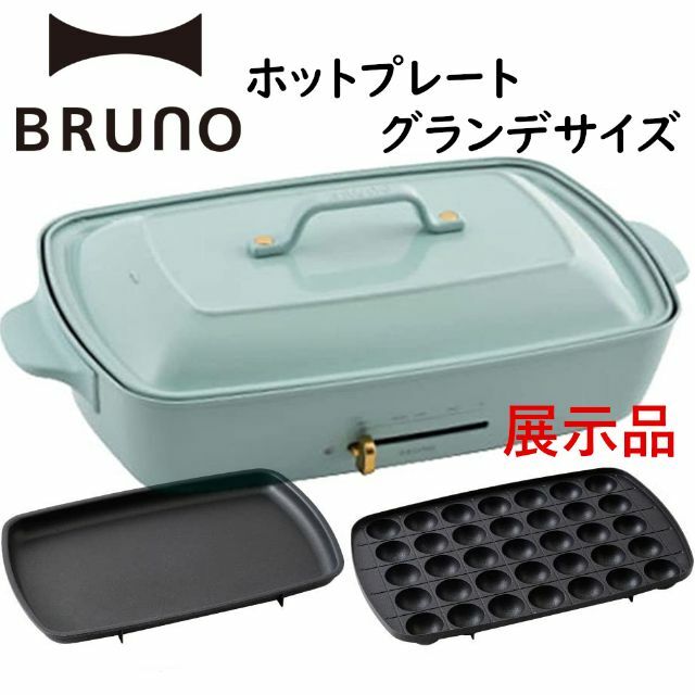 BRUNOブルーノ ホットプレートグランデサイズ 展示品 限定カラーブルーグレー