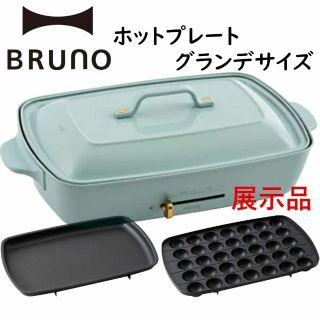 イデアインターナショナル(I.D.E.A international)のBRUNOブルーノ ホットプレートグランデサイズ 展示品 限定カラーブルーグレー(ホットプレート)