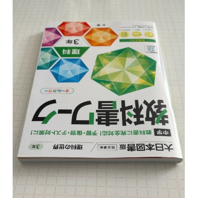 中学教科書ワーク大日本図書版理科3年