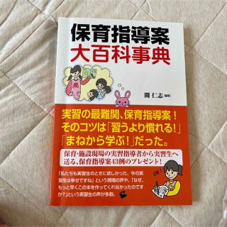 保育指導案大百科事典 実習生必見！(人文/社会)