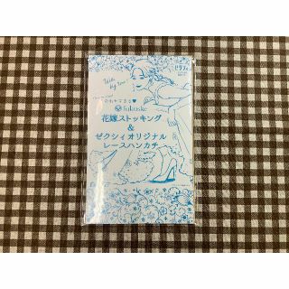 フクスケ(fukuske)のゼクシィ 2022年1月号付録 ひざ下ストッキング＆  レースハンカチ(その他)