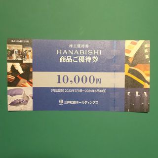 三井松島ホールディングス 株主優待券 HANABISHI(ショッピング)