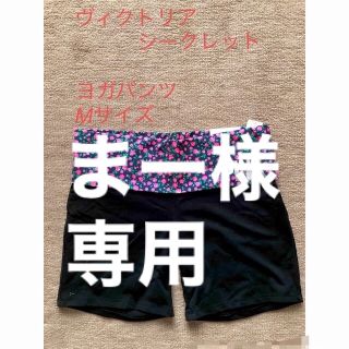 ヴィクトリアズシークレット(Victoria's Secret)のヴィクトリアシークレット　ヨガパンツ(レギンス/スパッツ)