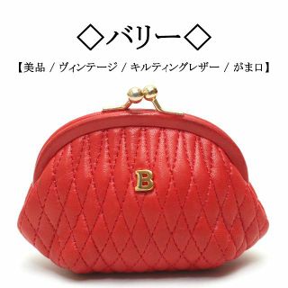 バリー(Bally)の【ヴィンテージ / 美品】◇バリー◇ キルティング レザー / がま口 小銭入れ(コインケース)