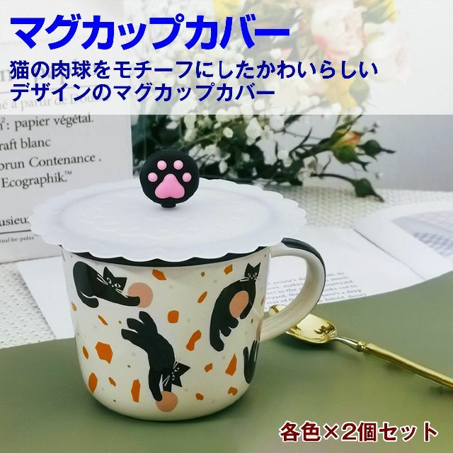 HAMILO シリコン製マグカップカバー 猫の肉球 ホコリよけ 8個セット