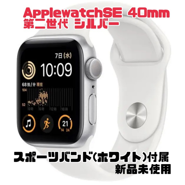 新品 Apple Watch SE 第2世代 シルバー 40mm スポーツバンド