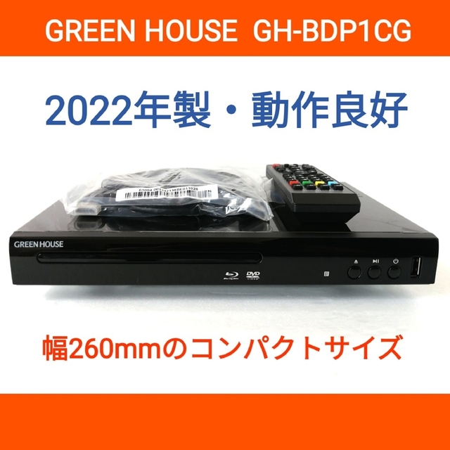 GREEN HOUSE ブルーレイプレーヤー【GH-BDP1CG】◆2022年製