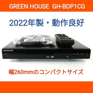 GREEN HOUSE ブルーレイプレーヤー【GH-BDP1CG】◆2022年製(ブルーレイプレイヤー)