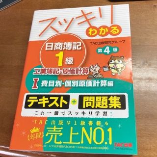 スッキリわかる日商簿記１級工業簿記・原価計算 １ 第４版(資格/検定)