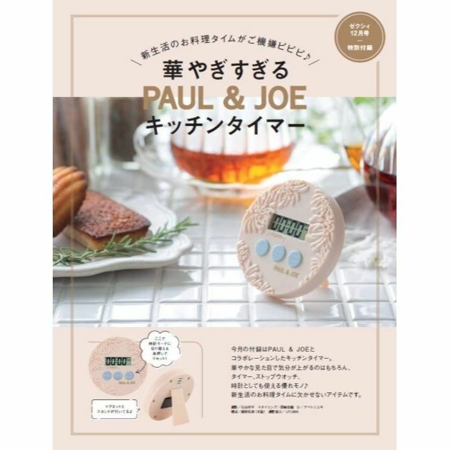 PAUL & JOE(ポールアンドジョー)のゼクシィ 2022年12月号付録  PAUL ＆ JOE キッチンタイマー エンタメ/ホビーの雑誌(その他)の商品写真