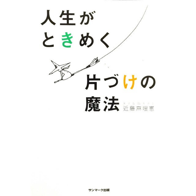 人生がときめく片づけの魔法 エンタメ/ホビーの本(その他)の商品写真