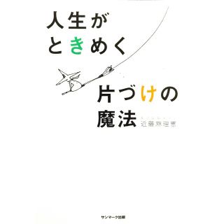 人生がときめく片づけの魔法(その他)