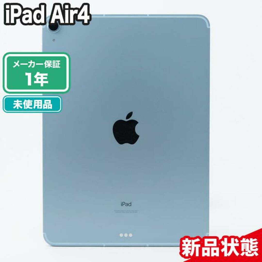 iPad Air 4（第4世代）256GB 新品未開封品 本体【新品・未使用品スマホならReYuuストア（リユーストア）】 スカイブルー