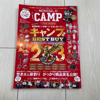 ＭＯＮＯＱＬＯ　ＣＡＭＰ　ベストヒット いまが底値！本当に良いキャンプ道具ベスト(趣味/スポーツ/実用)