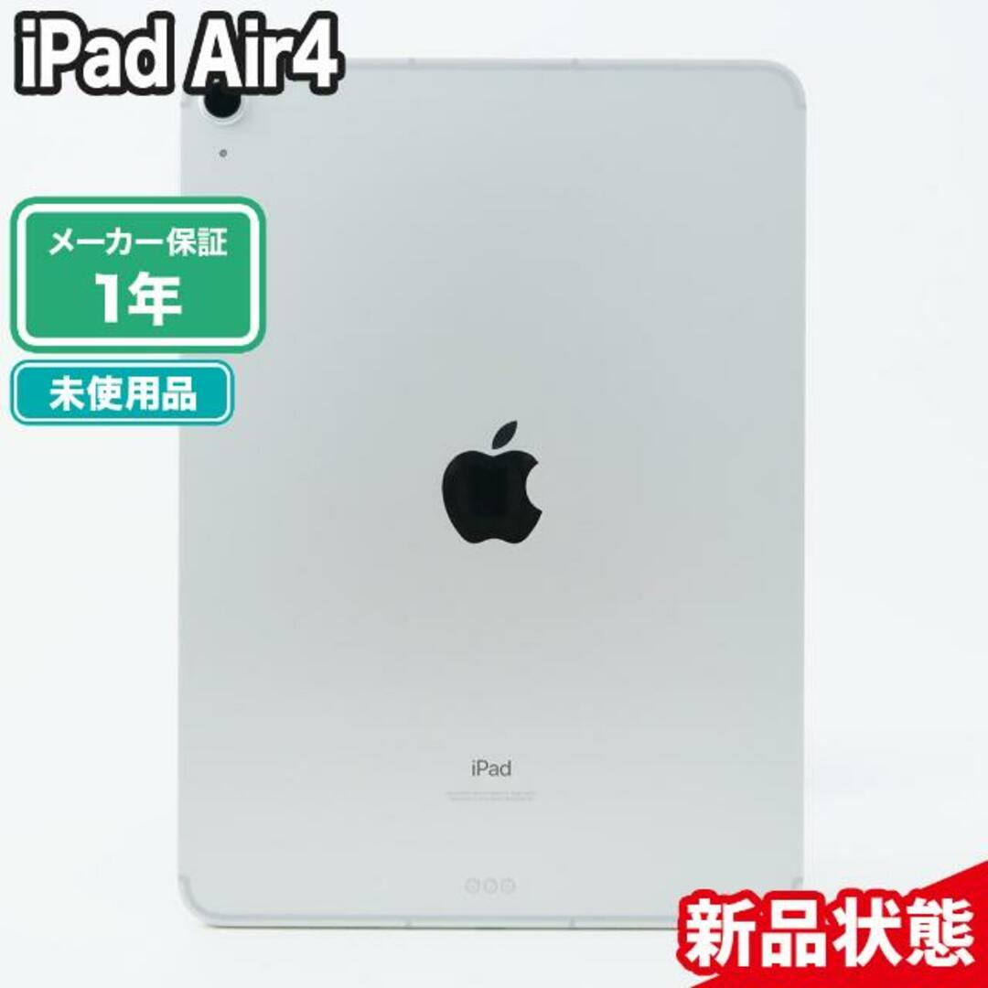 iPad Air 4（第4世代）64GB 新品未開封品 本体【新品・未使用品スマホならReYuuストア（リユーストア）】 シルバー