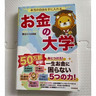 本当の自由を手に入れる　お金の大学(ビジネス/経済)