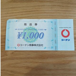 コーナン　株主優待券　1000円分(ショッピング)