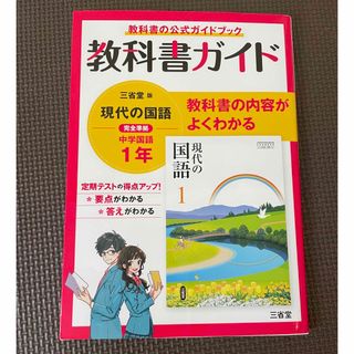 教科書ガイド三省堂版完全準拠現代の国語 中学国語７０２ １年(語学/参考書)