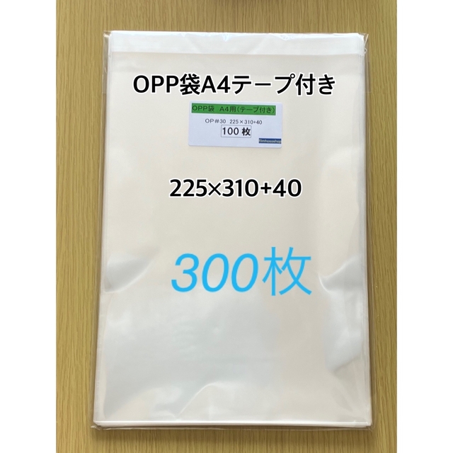 OPP袋A4テープ付き 300枚 インテリア/住まい/日用品のオフィス用品(ラッピング/包装)の商品写真