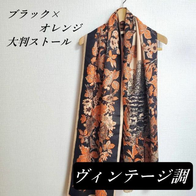大判 ストール 厚手 羽織り物に✨花柄 ヴィンテージ 黒×オレンジ 新品