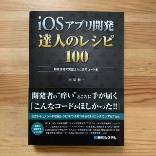 ショウエイシャ(翔泳社)のｉＯＳアプリ開発達人のレシピ１００ 開発現場で実証された実用コ－ド集(コンピュータ/IT)