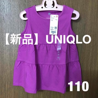 ユニクロ(UNIQLO)の【新品】UNIQLO スムースコットン ティアードTシャツ 110(Tシャツ/カットソー)