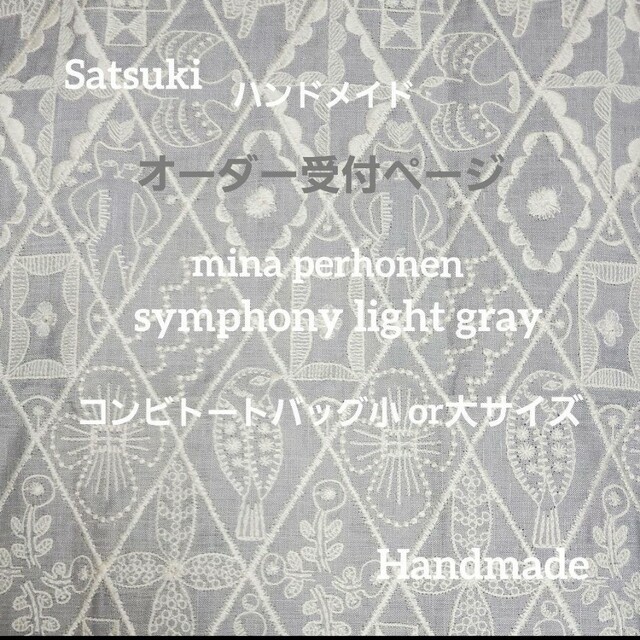 通販 ストア オーダーハンドメイド ミナペルホネン シンフォニー