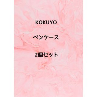 コクヨ(コクヨ)のコクヨ ペンケース 筆箱 ペン立て ネオクリッツ  ペンポーチ　筆入れ　文房具　(ペンケース/筆箱)