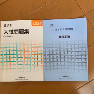 数学３入試問題集 ２０２１(語学/参考書)