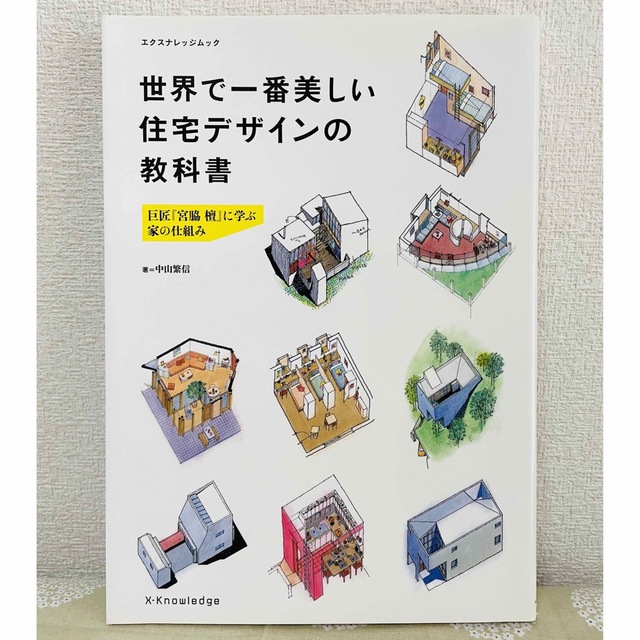 世界で一番美しい住宅デザインの教科書 巨匠『宮脇檀』に学ぶ家の仕組み エンタメ/ホビーの本(住まい/暮らし/子育て)の商品写真