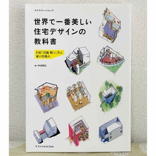 世界で一番美しい住宅デザインの教科書 巨匠『宮脇檀』に学ぶ家の仕組み(住まい/暮らし/子育て)