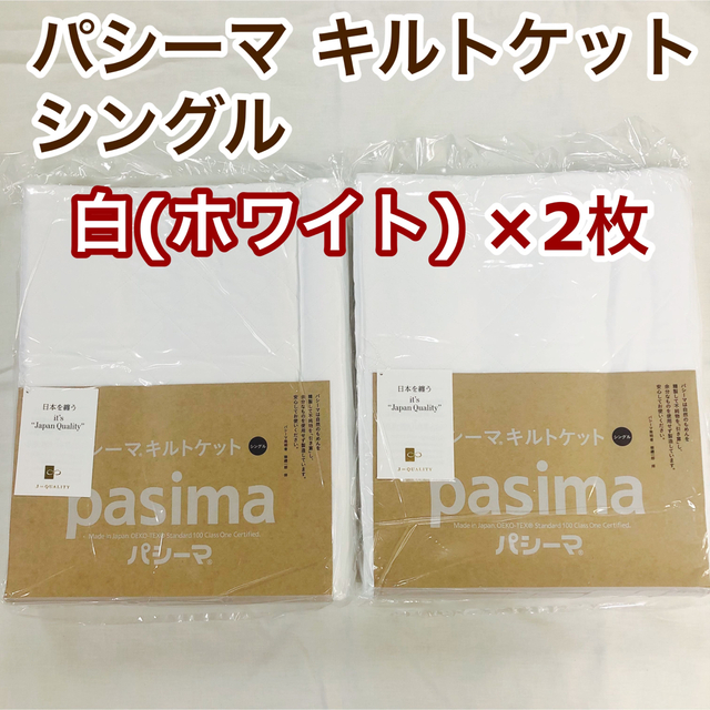 パシーマ キルトケット シングル 145×240cm   白×2枚 インテリア/住まい/日用品の寝具(その他)の商品写真