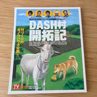 トキオ(TOKIO)のDASH村開拓記　自分たちの村をつくって日本地図にのせよう！！(その他)