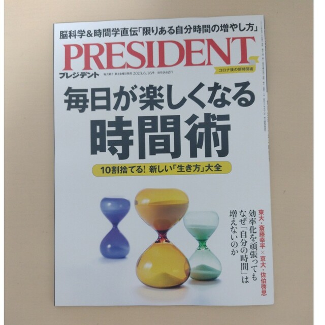 【最新版】PRESIDENT (プレジデント) 2023年 6/16号 エンタメ/ホビーの本(ビジネス/経済)の商品写真