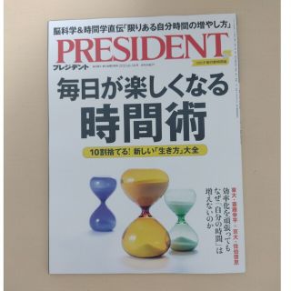 【最新版】PRESIDENT (プレジデント) 2023年 6/16号(ビジネス/経済)