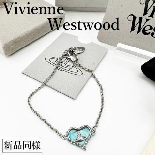 ヴィヴィアンウエストウッド(Vivienne Westwood)の【極美品】ヴィヴィアンウエストウッド Vivienne ハートブレスレット(ブレスレット/バングル)