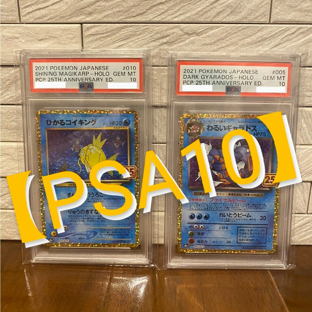 鑑定品【PSA10】 25th わるいギャラドス＆ひかるコイキング プロモ セット売り