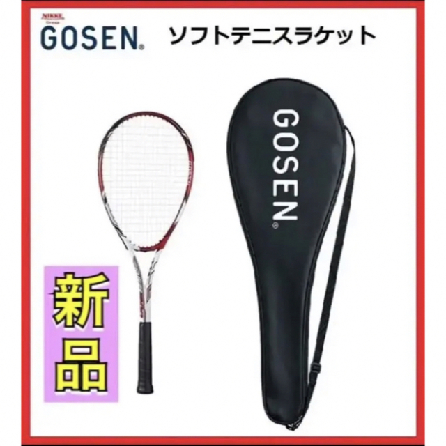 GOSEN(ゴーセン)のGOSEN ゴーセン ソフトテニスラケット ガット張り上げ ケース付き スポーツ/アウトドアのテニス(ラケット)の商品写真