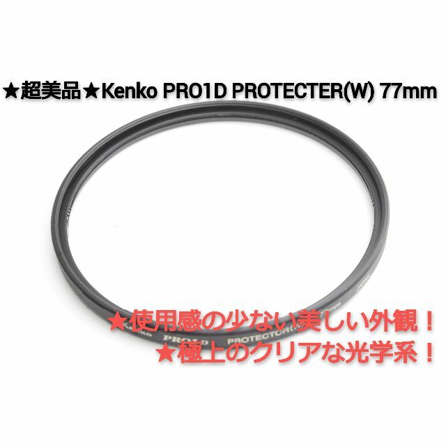 Kenko(ケンコー)の#004★超美品★Kenko PRO1D PROTECTER(W) 77mm スマホ/家電/カメラのカメラ(フィルター)の商品写真