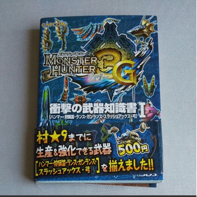 CAPCOM(カプコン)の【中古】モンスターハンター３Ｇ 衝撃の武器知識書 (１) ハンマー狩猟笛ランスガ エンタメ/ホビーのゲームソフト/ゲーム機本体(その他)の商品写真