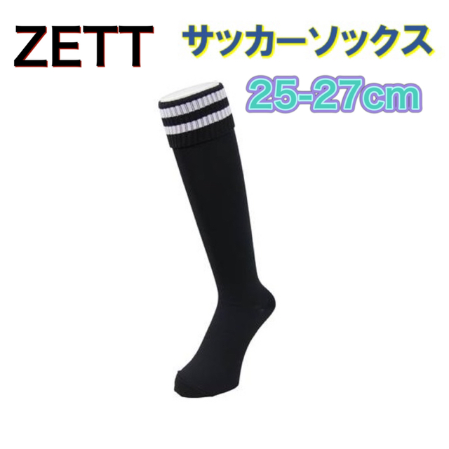 ZETT(ゼット)のZETT ゼット サッカー ソックス ストッキング ブラック 25-27cm スポーツ/アウトドアのサッカー/フットサル(ウェア)の商品写真