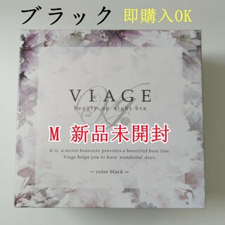 VIAGE - 新品 〈ブラック〉ヴィアージュ ナイトブラ ビアージュ Mサイズ