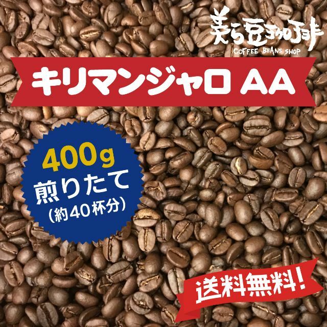 キリマンジャロ400g　(200ｇ×２)　焙煎したての珈琲を沖縄からお届け♪ 食品/飲料/酒の飲料(コーヒー)の商品写真