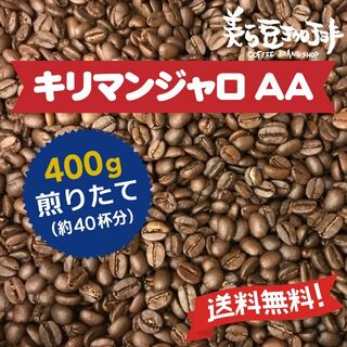 キリマンジャロ400g　(200ｇ×２)　焙煎したての珈琲を沖縄からお届け♪(コーヒー)
