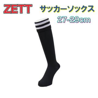 ゼット(ZETT)のZETT ゼット サッカー ソックス ストッキング ブラック 27-29cm(ウェア)