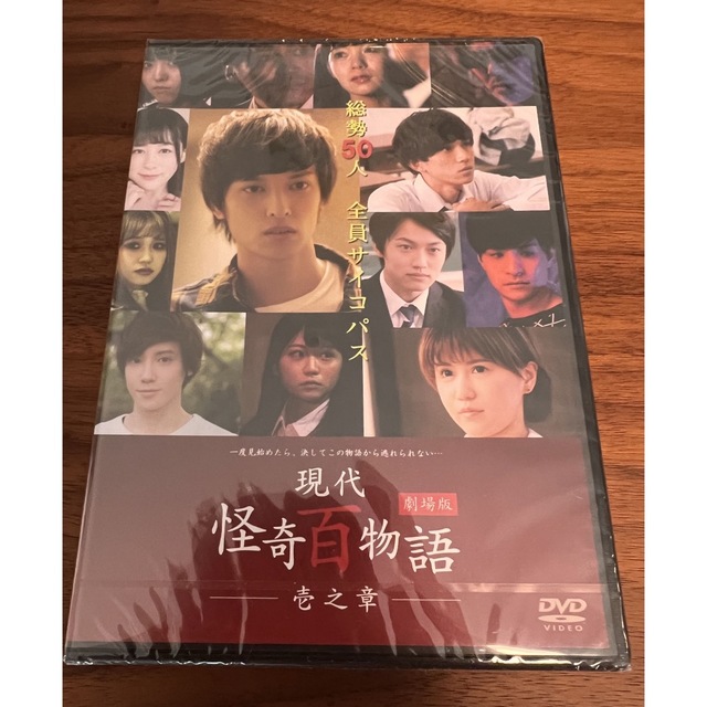 劇場版　現代怪奇百物語　壱之章 DVD エンタメ/ホビーのDVD/ブルーレイ(日本映画)の商品写真