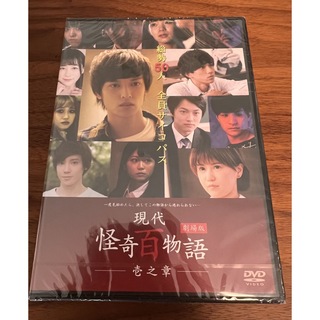 劇場版　現代怪奇百物語　壱之章 DVD(日本映画)