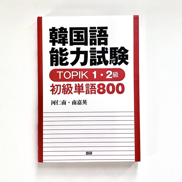 韓国語能力試験 ＴＯＰＩＫ１・２級 初級単語８００ エンタメ/ホビーの本(資格/検定)の商品写真