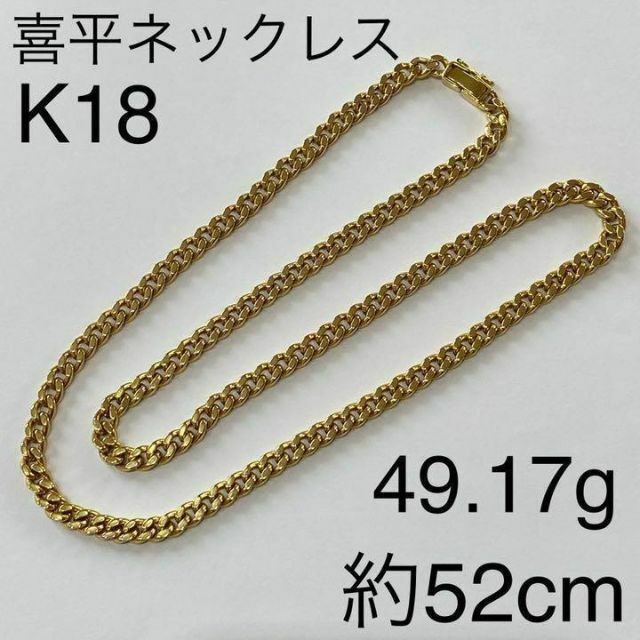 K18　喜平 ネックレス　49.17ｇ　約52cm　18金　ゴールド