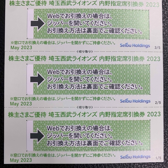 西武ホールディングス　株主優待　内野指定席引換券 5枚セット★送料無料♪ チケットの優待券/割引券(その他)の商品写真